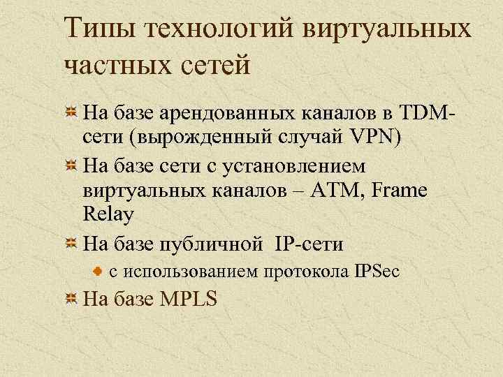 Типы технологий виртуальных частных сетей На базе арендованных каналов в TDMсети (вырожденный случай VPN)