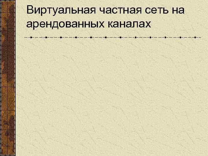 Виртуальная частная сеть на арендованных каналах 