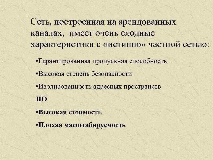 Сеть, построенная на арендованных каналах, имеет очень сходные характеристики с «истинно» частной сетью: •