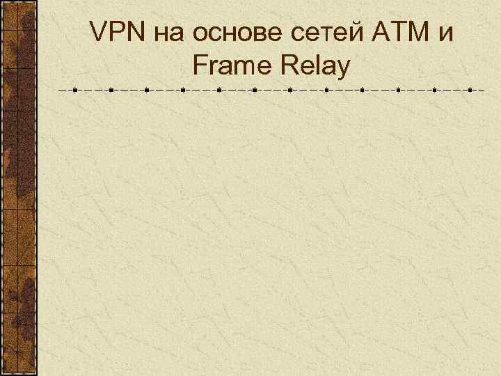 VPN на основе сетей ATM и Frame Relay 