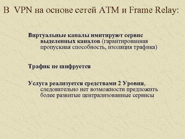 В VPN на основе сетей ATM и Frame Relay: Виртуальные каналы имитируют сервис выделенных