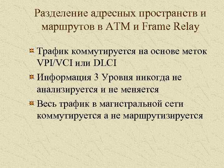 Разделение адресных пространств и маршрутов в ATM и Frame Relay Трафик коммутируется на основе