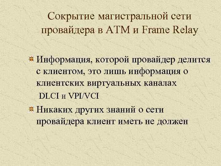 Сокрытие магистральной сети провайдера в ATM и Frame Relay Информация, которой провайдер делится с