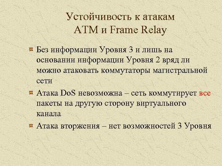 Устойчивость к атакам ATM и Frame Relay Без информации Уровня 3 и лишь на