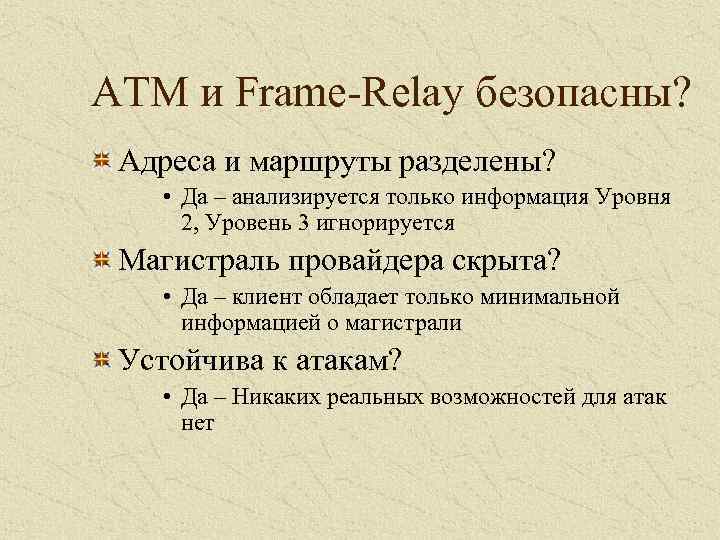 ATM и Frame-Relay безопасны? Адреса и маршруты разделены? • Да – анализируется только информация