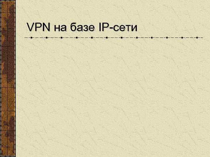 VPN на базе IP-сети 