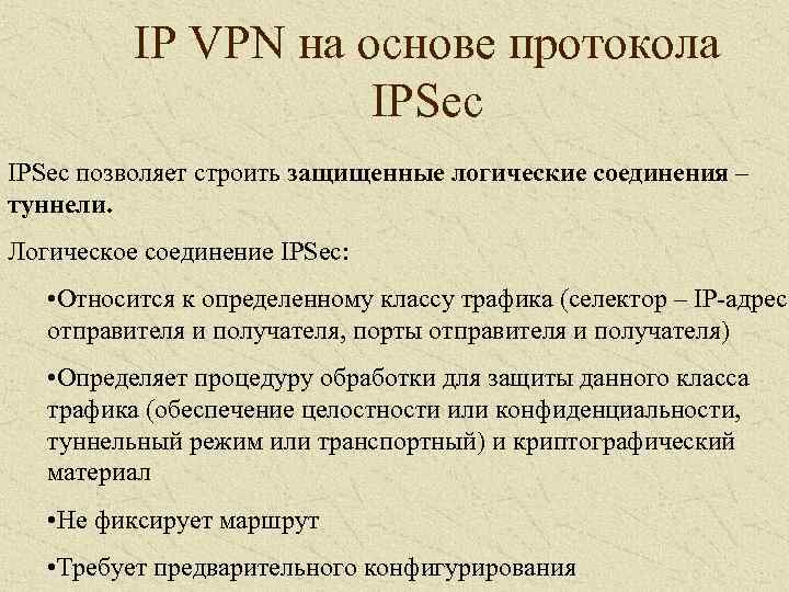 IP VPN на основе протокола IPSec позволяет строить защищенные логические соединения – туннели. Логическое