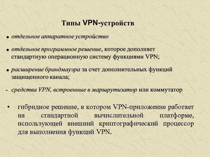  • гибридное решение, в котором VPN-приложение работает на стандартной вычислительной платформе, использующей внешний