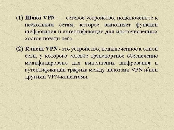 (1) Шлюз VPN — сетевое устройство, подключенное к нескольким сетям, которое выполняет функции шифрования