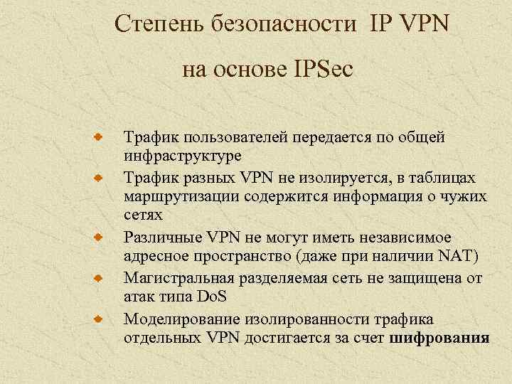 Степень безопасности IP VPN на основе IPSec Трафик пользователей передается по общей инфраструктуре Трафик