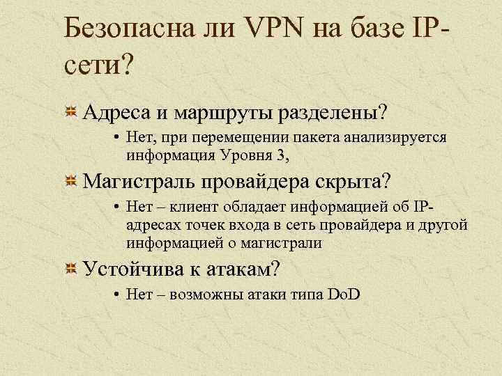 Безопасна ли VPN на базе IPсети? Адреса и маршруты разделены? • Нет, при перемещении