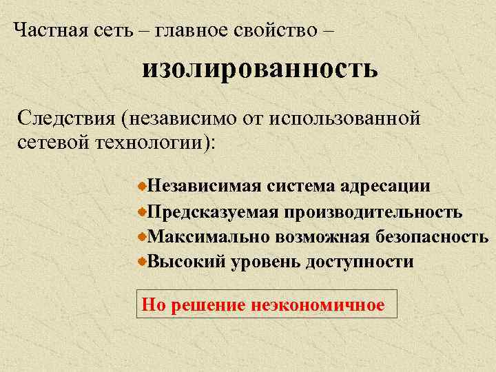 Частная сеть – главное свойство – изолированность Следствия (независимо от использованной сетевой технологии): Независимая