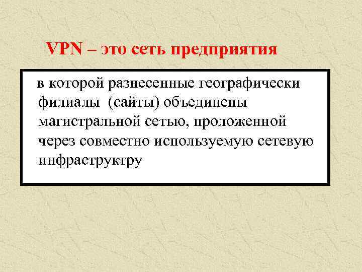 VPN – это сеть предприятия в которой разнесенные географически филиалы (сайты) объединены магистральной сетью,