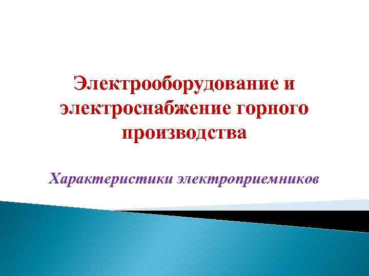 Электрооборудование и электроснабжение горного производства Характеристики электроприемников 