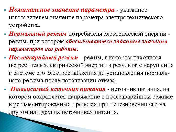 Пониматься под чем что значит. Номинальное значение это. Номинальные напряжения электроустановок. Номинальное значение параметра это. Нормальный режим потребителя электрической энергии.