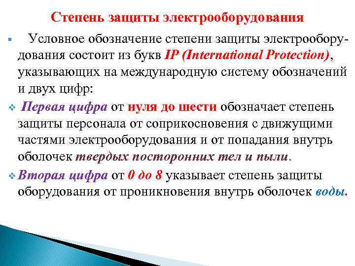 Степень защиты электрооборудования § Условное обозначение степени защиты электрооборудования состоит из букв IP (International