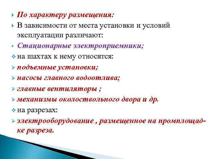 По характеру размещения: В зависимости от места установки и условий эксплуатации различают: § Стационарные