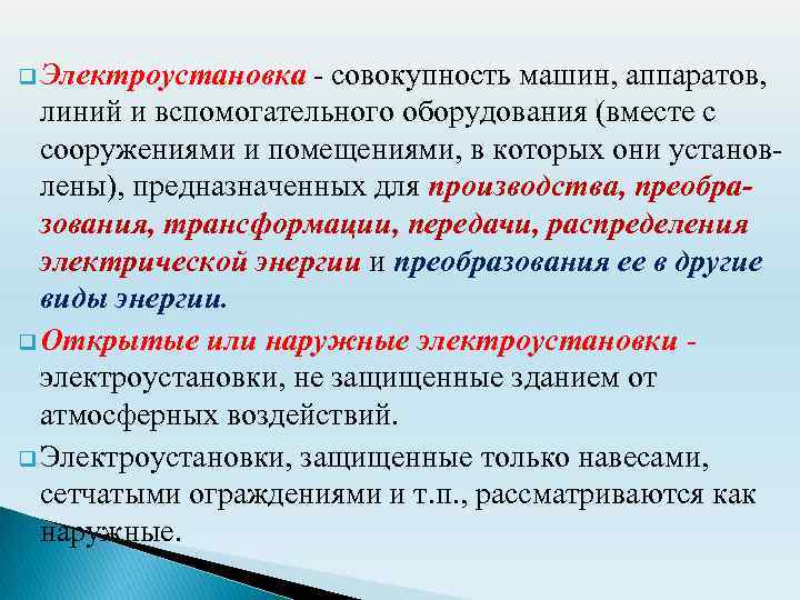 q Электроустановка - совокупность машин, аппаратов, линий и вспомогательного оборудования (вместе с сооружениями и