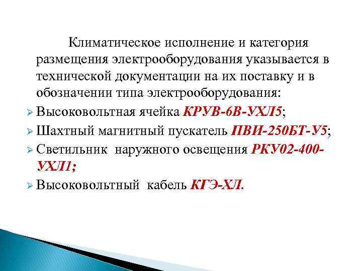  Климатическое исполнение и категория размещения электрооборудования указывается в технической документации на их поставку