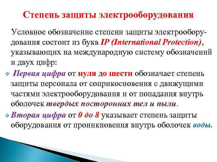 Степень защиты электрооборудования Условное обозначение степени защиты электрооборудования состоит из букв IP (International Protection),