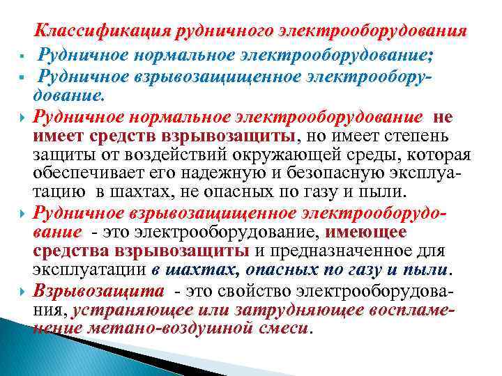 § § Классификация рудничного электрооборудования Рудничное нормальное электрооборудование; Рудничное взрывозащищенное электрооборудование. Рудничное нормальное электрооборудование