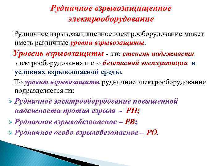 Рудничное взрывозащищенное электрооборудование может иметь различные уровни взрывозащиты. Уровень взрывозащиты - это степень надежности