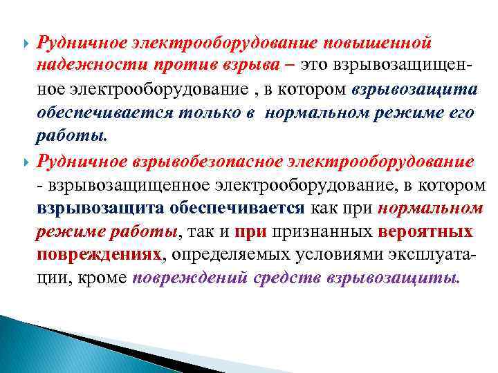 Рудничное электрооборудование повышенной надежности против взрыва – это взрывозащищенное электрооборудование , в котором