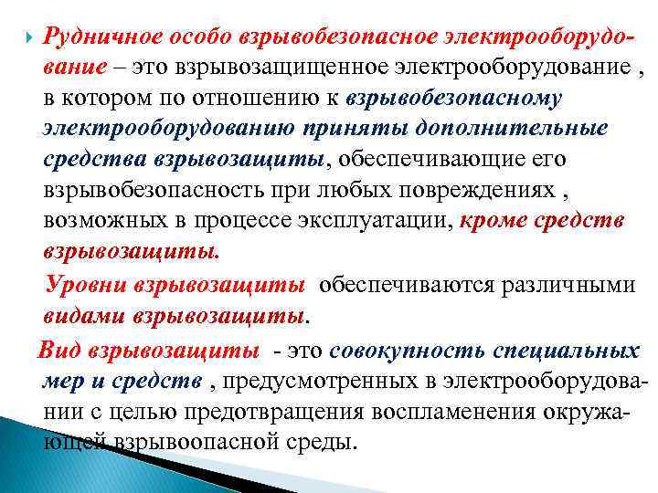  Рудничное особо взрывобезопасное электрооборудование – это взрывозащищенное электрооборудование , в котором по отношению