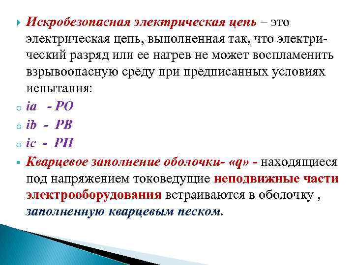  o o o § Искробезопасная электрическая цепь – это электрическая цепь, выполненная так,