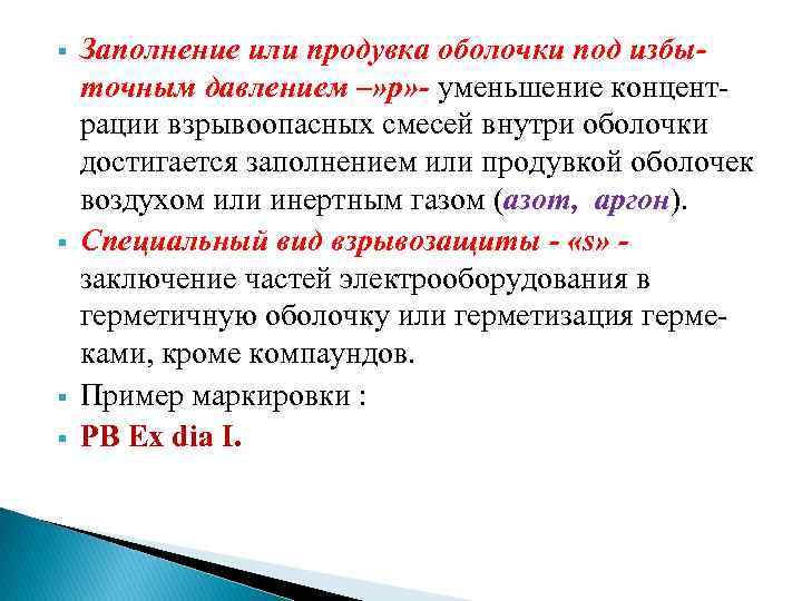 § § Заполнение или продувка оболочки под избыточным давлением –» р» - уменьшение концентрации