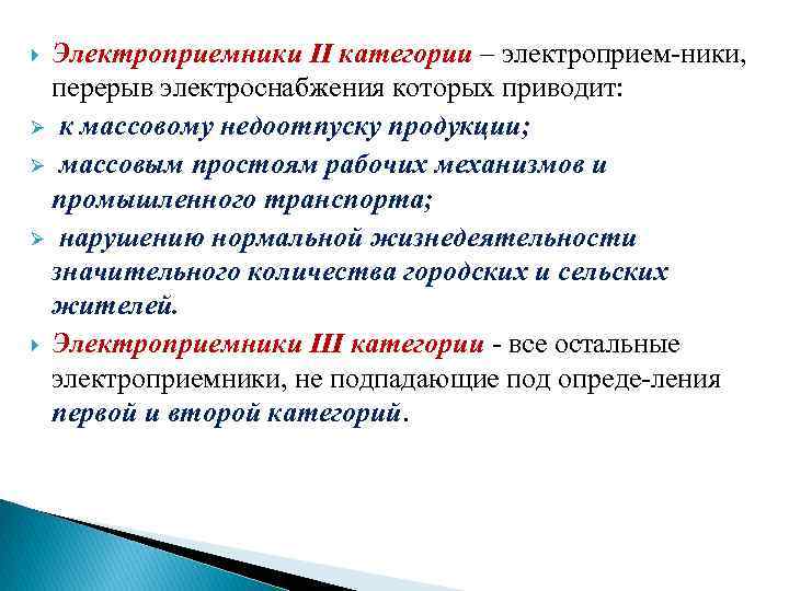 Электроприемник. Категории электроприемников. Пример электроприемников 2 категории. Электроприемников категории перерыв электроснабжения. Перерыв электроснабжения для электроприемников что это.