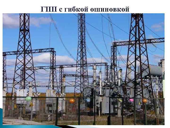 ГПП с гибкой ошиновкой 