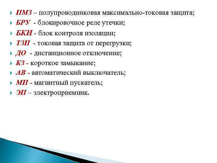  ПМЗ – полупроводниковая максимально-токовая защита; БРУ - блокировочное реле утечки; БКИ - блок