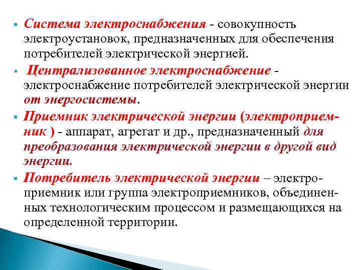 § § Система электроснабжения - совокупность электроустановок, предназначенных для обеспечения потребителей электрической энергией. Централизованное