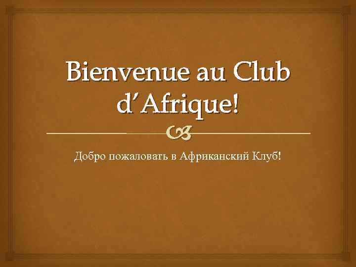 Bienvenue au Club d’Afrique! Добро пожаловать в Африканский Клуб! 