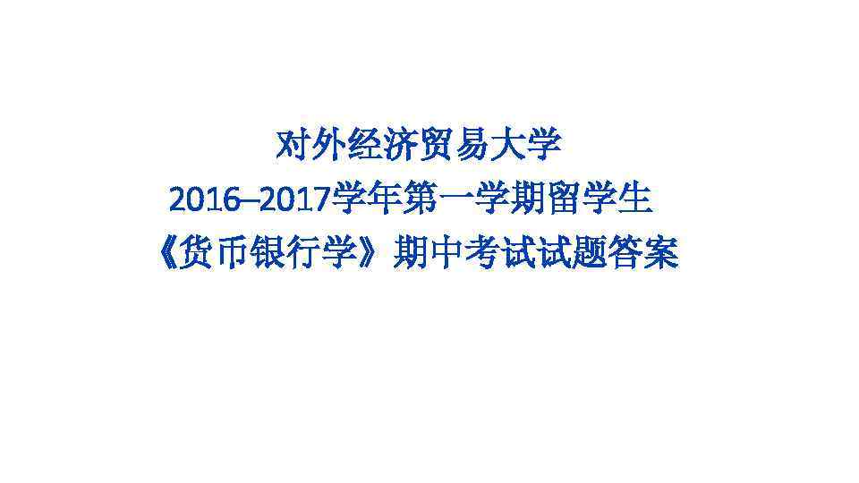 对外经济贸易大学 2016─2017学年第一学期留学生 《货币银行学》期中考试试题答案 