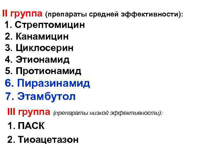 II группа (препараты средней эффективности): 1. Стрептомицин 2. Канамицин 3. Циклосерин 4. Этионамид 5.