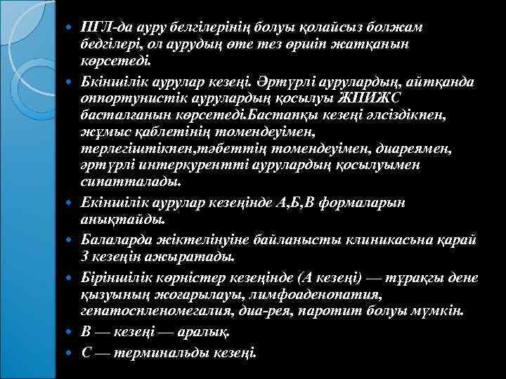  ПГЛ да ауру белгілерінің болуы қолайсыз болжам бедгілері, ол аурудың өте тез өршіп