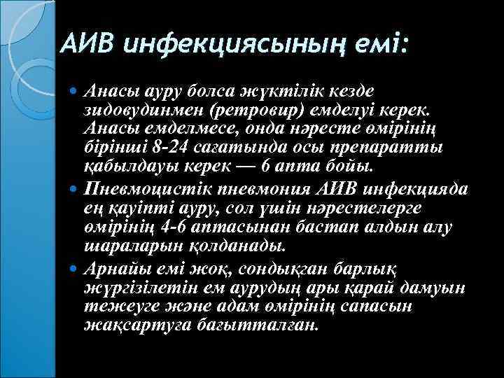 АИВ инфекциясының емі: Анасы ауру болса жүктілік кезде зидовудинмен (ретровир) емделуі керек. Анасы емделмесе,