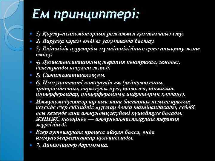 Ем принциптері: 1) Қорғау психомоторлық режиммен қамтамасыз ету. 2) Вирусқа қарсы емді өз уақытында