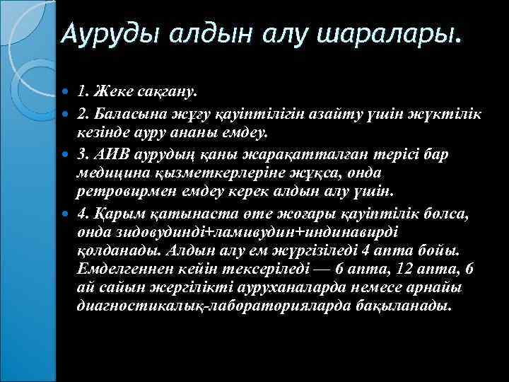 Ауруды алдын алу шаралары. 1. Жеке сақгану. 2. Баласына жұғу қауіптілігін азайту үшін жүктілік