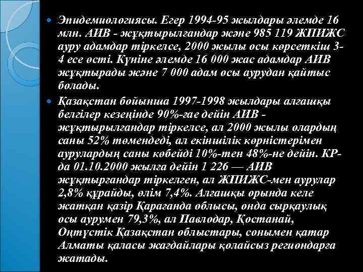 Эпидемиологиясы. Егер 1994 95 жылдары әлемде 16 млн. АИВ жұқтырылғандар және 985 119 ЖПИЖС