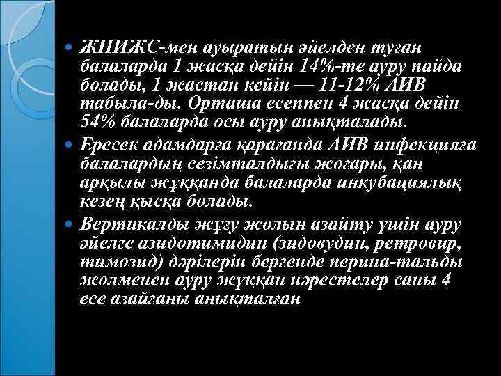 ЖПИЖС мен ауыратын әйелден туған балаларда 1 жасқа дейін 14% те ауру пайда болады,