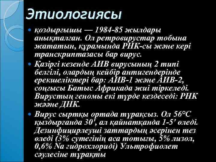 Этиологиясы қоздырғышы — 1984 85 жылдары анықталган. Ол ретровирустар тобына жататын, құрамында РНК сы