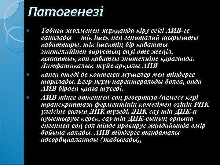 Патогенезі Табиғи жолменен жұққанда кіру есігі АИВ ге саналады— тік ішек пен гениталий шырышты