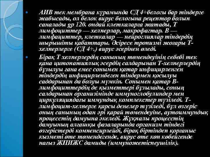  АИВ тек мембрана күрамында СД 4+белогы бар тіндерге жабысады, ол белок вирус белогына