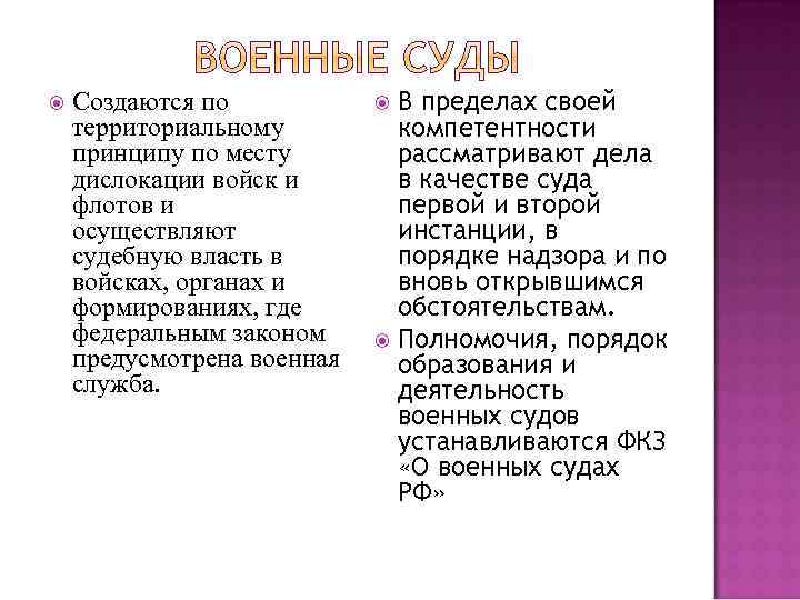  Создаются по территориальному принципу по месту дислокации войск и флотов и осуществляют судебную