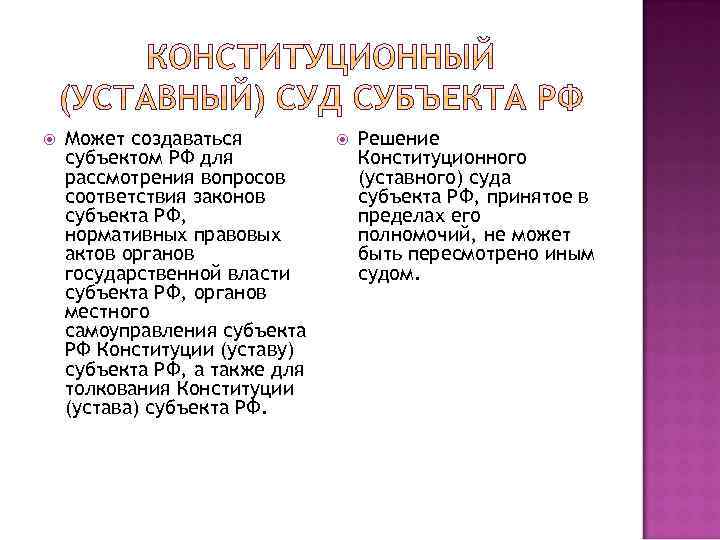  Может создаваться субъектом РФ для рассмотрения вопросов соответствия законов субъекта РФ, нормативных правовых
