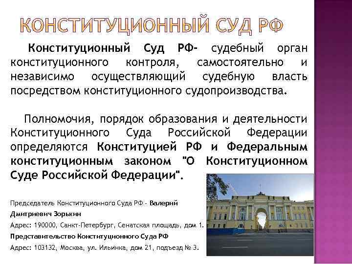  Конституционный Суд РФ- судебный орган конституционного контроля, самостоятельно и независимо осуществляющий судебную власть