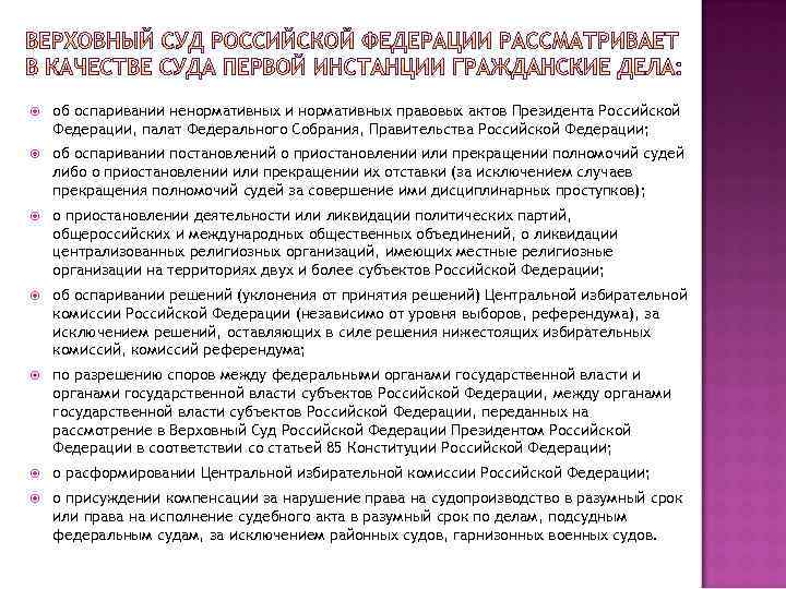  об оспаривании ненормативных и нормативных правовых актов Президента Российской Федерации, палат Федерального Собрания,